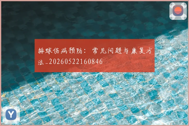 排球伤病预防:常见问题与康复方法_20260522160846