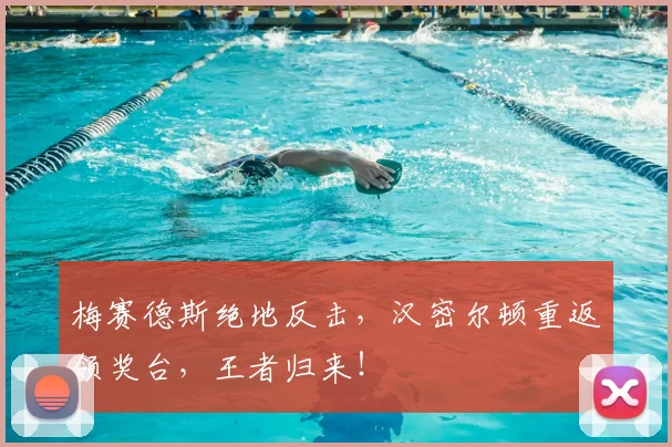 梅赛德斯绝地反击，汉密尔顿重返领奖台，王者归来！