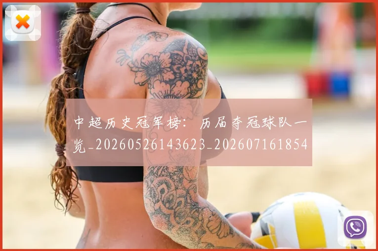 中超历史冠军榜：历届夺冠球队一览_20260526143623_20260716185415