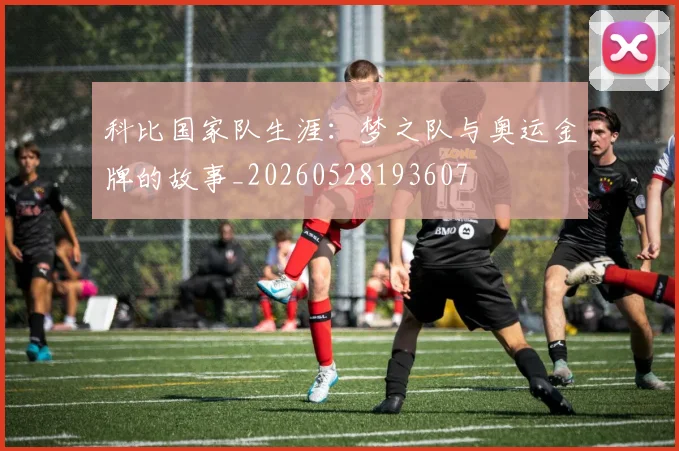 科比国家队生涯：梦之队与奥运金牌的故事_20260528193607