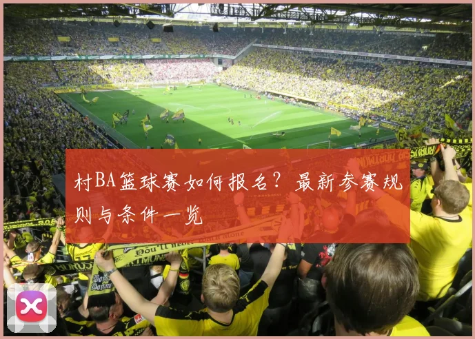 村BA篮球赛如何报名？最新参赛规则与条件一览