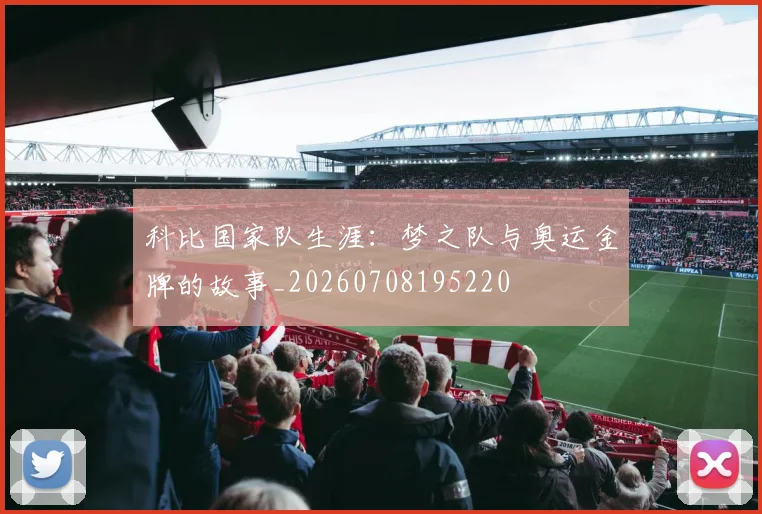 科比国家队生涯：梦之队与奥运金牌的故事_20260708195220