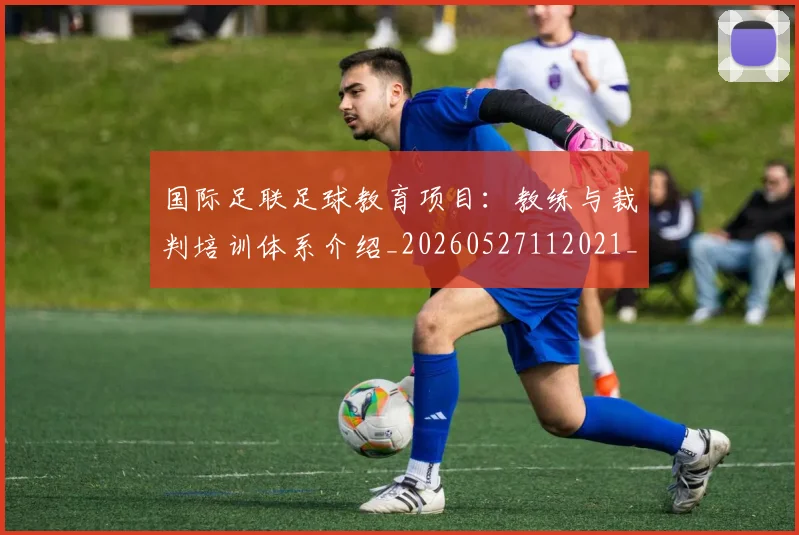 国际足联足球教育项目：教练与裁判培训体系介绍_20260527112021_20260703225227