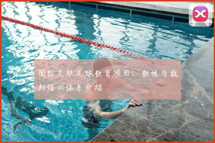 国际足联足球教育项目：教练与裁判培训体系介绍