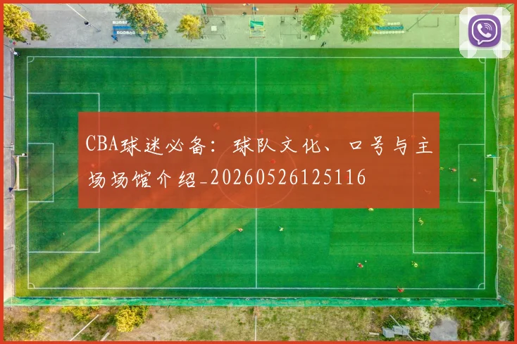 CBA球迷必备：球队文化、口号与主场场馆介绍_20260526125116