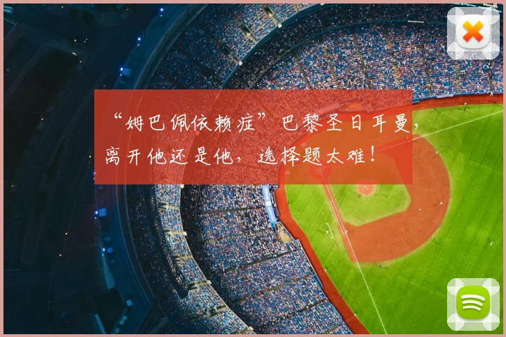 “姆巴佩依赖症”巴黎圣日耳曼，离开他还是他，选择题太难！