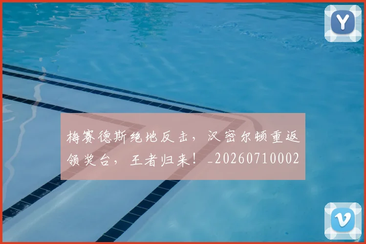 梅赛德斯绝地反击，汉密尔顿重返领奖台，王者归来！_20260710002624