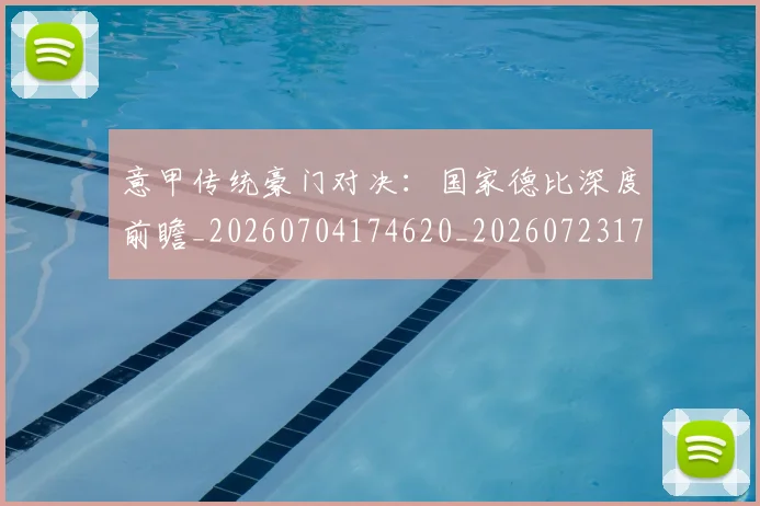 意甲传统豪门对决:国家德比深度前瞻_20260704174620_20260723174001