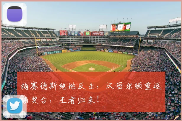 梅赛德斯绝地反击，汉密尔顿重返领奖台，王者归来！