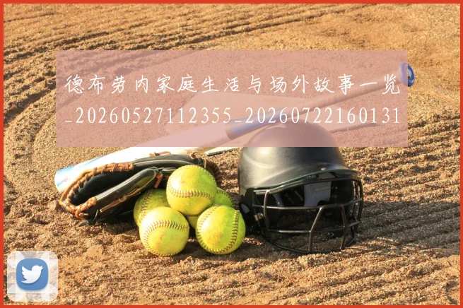 德布劳内家庭生活与场外故事一览_20260527112355_20260722160131