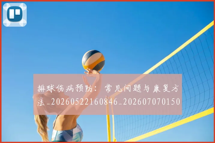 排球伤病预防:常见问题与康复方法_20260522160846_20260707015022_20260723183158