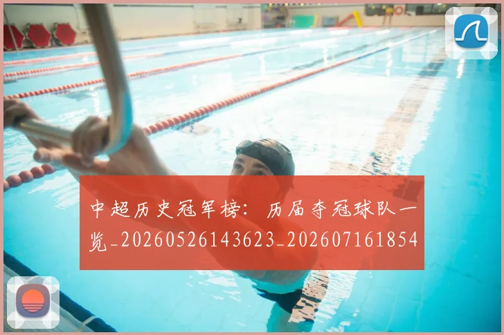 中超历史冠军榜：历届夺冠球队一览_20260526143623_20260716185415