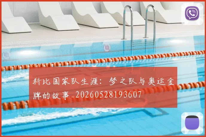 科比国家队生涯：梦之队与奥运金牌的故事_20260528193607