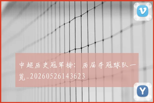 中超历史冠军榜：历届夺冠球队一览_20260526143623