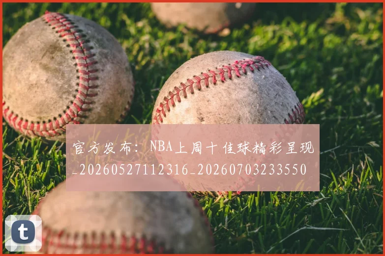 官方发布：NBA上周十佳球精彩呈现_20260527112316_20260703233550